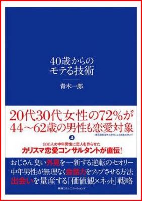40歳からのモテる技術