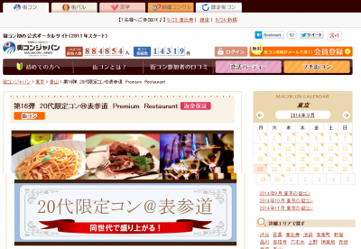 20代限定コン@表参道　Premium Restaurant