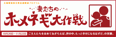 ホメネギ大作戦