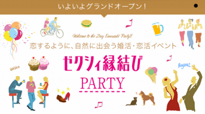 ゼクシィ縁結びPARTY