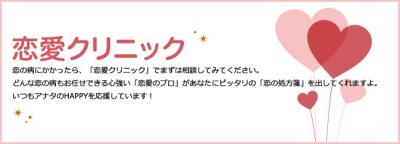恋愛クリニック