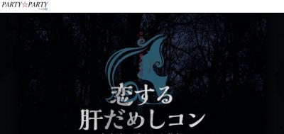 肝だめしコン