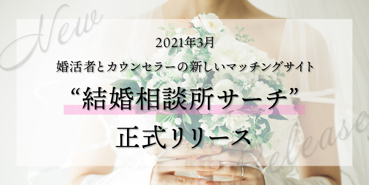 結婚相談所サーチ