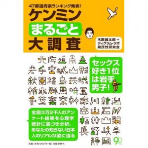 47都道府県ランキング発表！ケンミンまるごと大調査