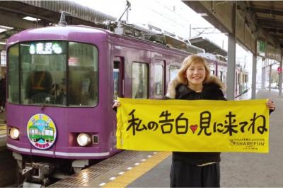 愛のふんどし告白電車