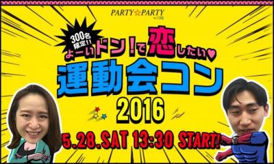 運動会コン