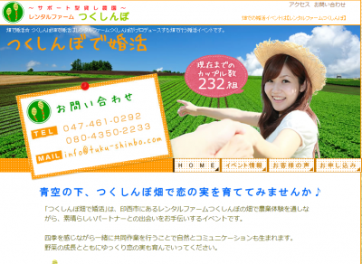 つくしんぼで婚活