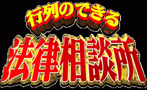 行列のできる法律相談所