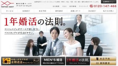 パートナーエージェント