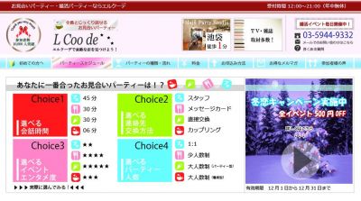 お見合いパーティー