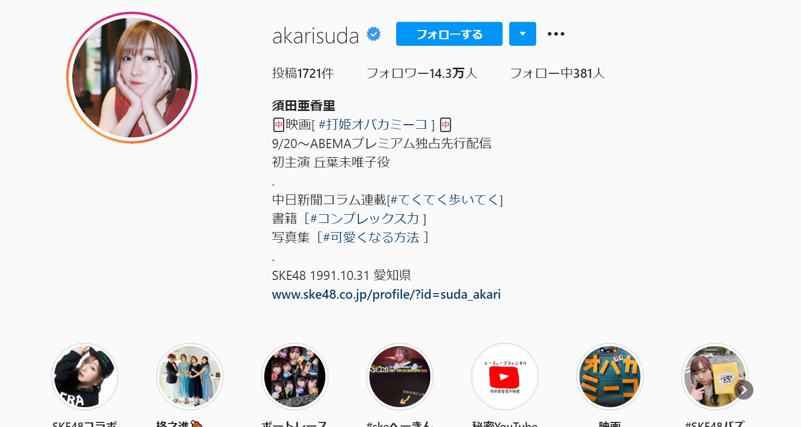 須田亜香里