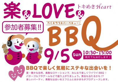 トキめきHeart楽＆LOVE＆BBQ