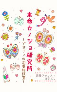 本命カノジョ研究所