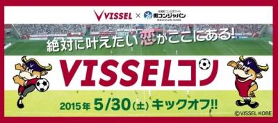 VISSELコン