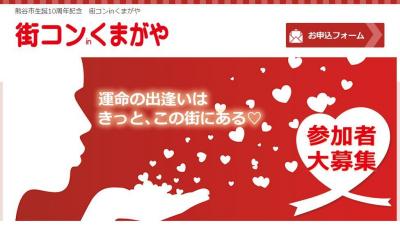 街コンinくまがや