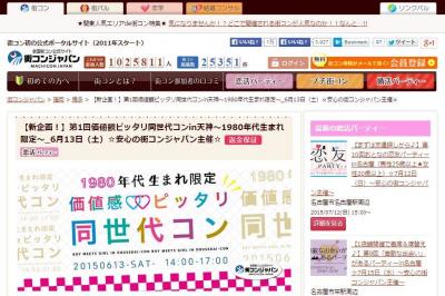 同世代コン