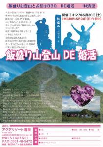 飯盛り山登山de婚活