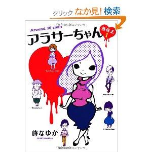 アラサーちゃん