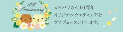 カピバラさん