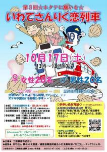 いわてさんりく恋列車