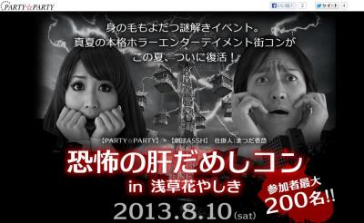 肝だめしコン