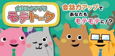 モテトーク