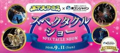 木下大サーカス