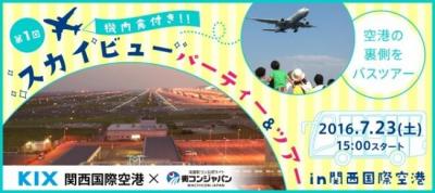 スカイビューパーティー