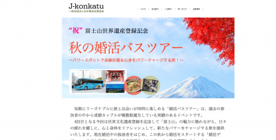 秋の婚活バスツアー
