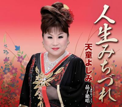 天童よしみ
