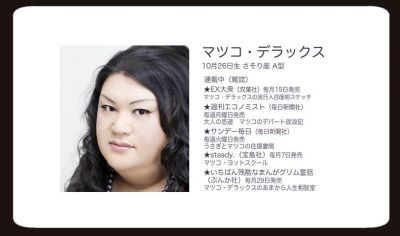 マツコ・デラックス