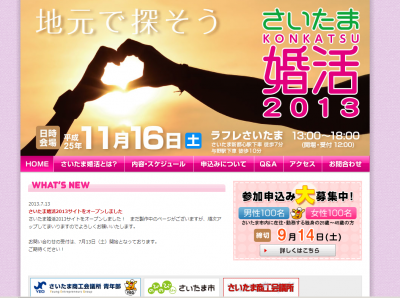 さいたま婚活2013