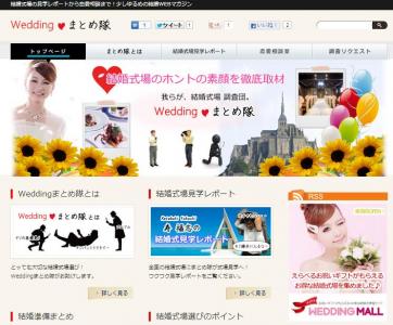 Weddingまとめ隊
