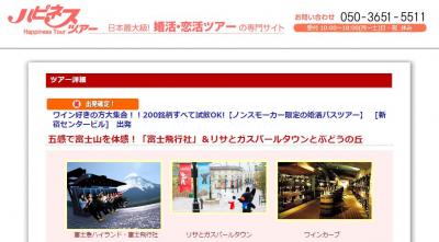 婚活バスツアー