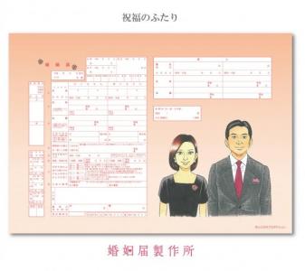 婚姻届製作所