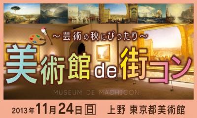 美術館で街コン