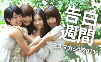 告白週間ミスマガジン2011ver.