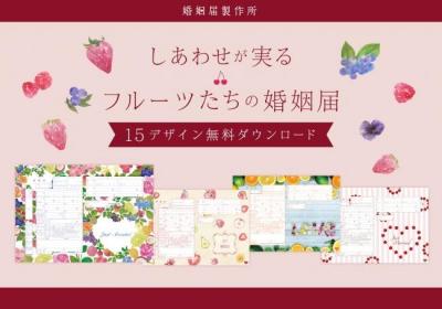 フルーツたちの婚姻届