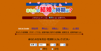 あなたの婚期占い