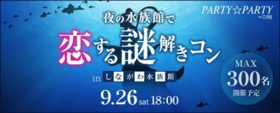 水族館コン