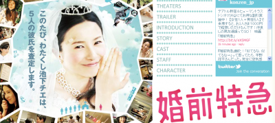 婚前特急