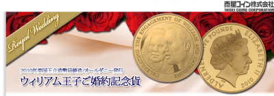 ウィリアム王子ご婚約記念貨
