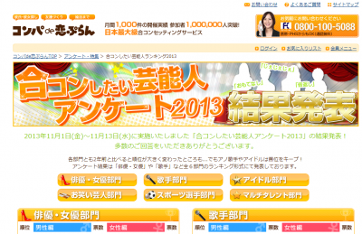 合コンしたい芸能人ランキング2013