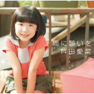 芦田愛菜