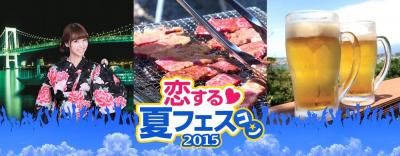 恋する夏フェスコン