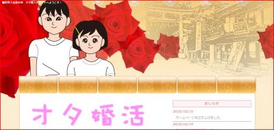 オタ婚活鷲宮出会い編～三次元の君に届け～
