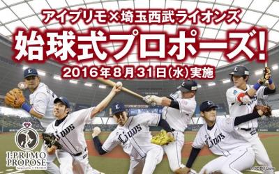 始球式プロポーズ