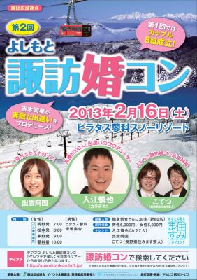 よしもと諏訪婚コン
