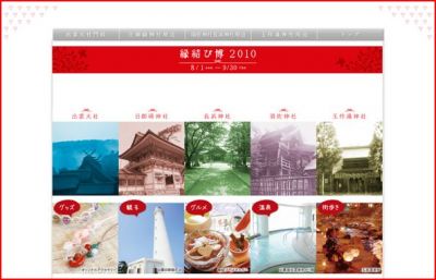 縁結び博2010