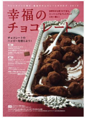 フェリシモ幸福のチョコレート2013